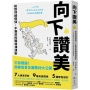 向下讚美:給對情緒價值,不尷尬的職場溝通術