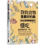 對的食物是最好的藥:懂吃,讓你健康營養一輩子