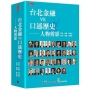 台北金融vs.口述歷史──人物剪影