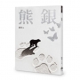 熊銀