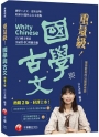 2023重量級國學與古文:最受歡迎的公開課老師,突破640萬觀看數[二版](素養學堂)
