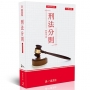刑法分則