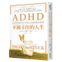 ADHD不被卡住的人生:為什麼你很聰明卻總是做不到？拆解成人注意力缺陷過動症的大腦與情緒(暢銷經典版)