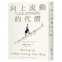 向上流動的代價：愧疚、自我偽裝，與難以割捨的親緣羈絆……那些勵志翻身故事沒告訴你的隱形犧牲