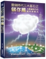 雲端時代三大基石之儲存篇：大數據時代的資料新範式