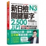 新日檢JLPT N3關鍵單字2,500：主考官的單字庫完全收錄，新日檢N3快速過關！（附1主考官一定會考的單字隨身冊＋1CD＋虛擬點讀筆APP）