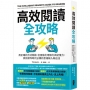 高效閱讀全攻略:用正確的方式閱讀,全面強化理解力與記憶力,資訊爆炸時代必備的思維輸入輸出法