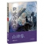 新說山海經.山神卷
