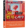 人生好難,但這本心理學超簡單!:鳥籠效應、安慰劑效應、破窗效應、登門檻效應……50個讓人後悔為什麼沒早點知道的實用心理學!