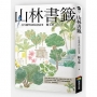 山林書籤:一位生態學家的山居記事