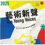 藝術新聲.2025:藝術學系優秀畢業生推薦展