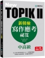 NEW TOPIK II新韓檢中高級寫作應考祕笈:史上最有效率的寫作S.O.P,完整應答模板,保證高分速成攻略,看到題目就會寫!