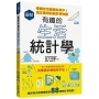 圖解有趣的生活統計學:零概念也能樂在其中!真正實用的統計學知識