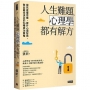 人生難題，心理學都有解方：探究底層思維，提升心理智商，做出最佳決定的54種成功策略