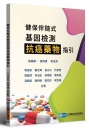 健保伴隨式基因檢測抗癌藥物指引