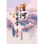 漕河養家日常卷三