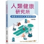 人類健康研究所:解鎖常見疾病×醫療新突破