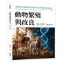 動物繁殖與改良(第五版)