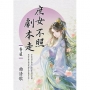 庶女不照劇本走卷二