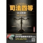 2022民法概要(司法特考四等適用)100%題題擬答/詳解(贈法科申論題寫作技巧)
