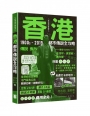 香港都市傳說全攻略