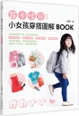 超卡哇依！小女孩穿搭圖解BOOK