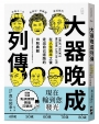 大器晚成列傳：在人生過半之後，走出自己道路的19則典範