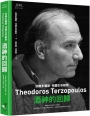 狄奧多羅斯．特爾左布勒斯：酒神的回歸 (附贈DVD 1片)