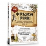 圖解中世紀歐洲世界觀：從階級體制、社會規範到日常生活，理解中世紀歐洲、奇幻背景設定不失真，就看這一本！
