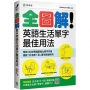 全圖解！英語生活單字最佳用法：這些時候、那些情境，最簡單實用的單字與表達（附【全內容 中→英】順讀音檔）