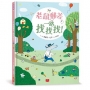 老鼠郵差一路找找找！