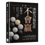 天局,別把力氣花在不會贏的地方:識局、布局、破局、控局!避開無效努力,一招精準落子