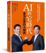 AI 的它時代，臺灣企業的大機遇