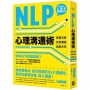 NLP心理溝通術──激發自我、完美溝通、成就未來