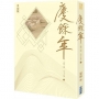 慶餘年 第三部(一)