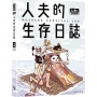 人夫的生存日誌
