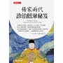 楊家兩代診治眩暈秘笈:The Bible of Vertigo. ----Diagnosis and treatment for vertigo.