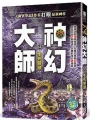 神幻大師12【生死關頭】