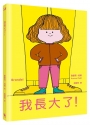 我長大了(風靡全球、佳評如潮《媽媽是房子》作者最新力作)