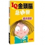 IQ金頭腦急轉彎：獨具慧眼
