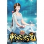 斬妖除魔16