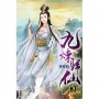 九煉歸仙120