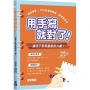 用手寫就對了！讓孩子發現書寫的力量！