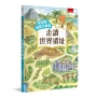 找找看!迷宮大冒險:走讀世界遺址