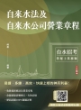 自來水法及自來水公司營業章程(自來水評價職位人員／台水招考適用)(七版)