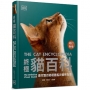 終極貓百科:最完整的貓種圖鑑與養育指南(最新修訂版)