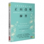 心理治療師都在做的正向改變練習:運用神經可塑性打破負面思考慣性，找回人生主動權