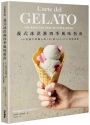 義式冰淇淋四季風味指南:48位義大利職人的100道GELATO食譜選集