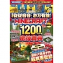 讓你從從容容,游刃有餘!Minecraft 1200+α個密技寶典