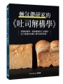 麵包鑽研家的《吐司解構學》